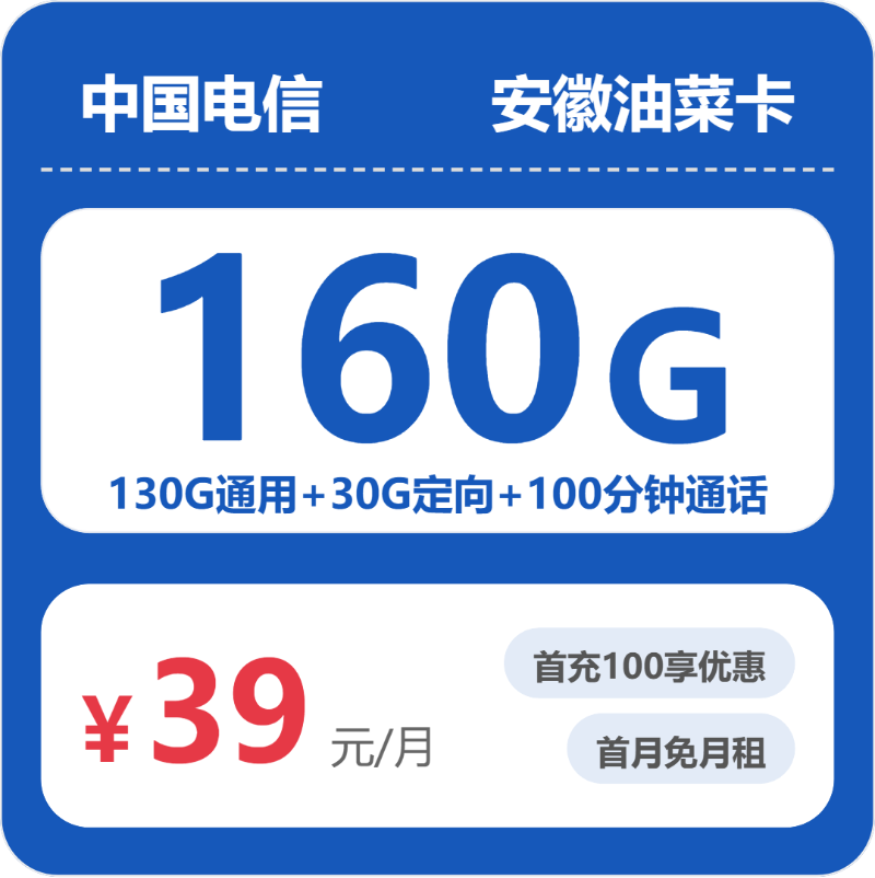 电信安徽油菜卡39元/月160G流量+100分钟通话-套餐解读