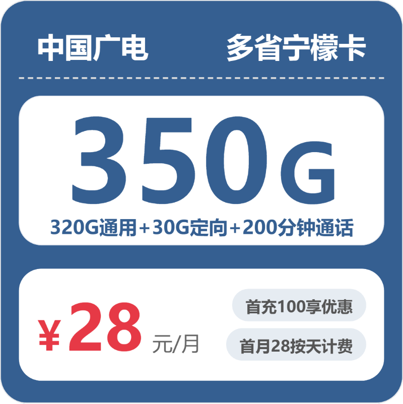 广电多省宁檬卡28元/月350G流量+200分钟通话-套餐详解