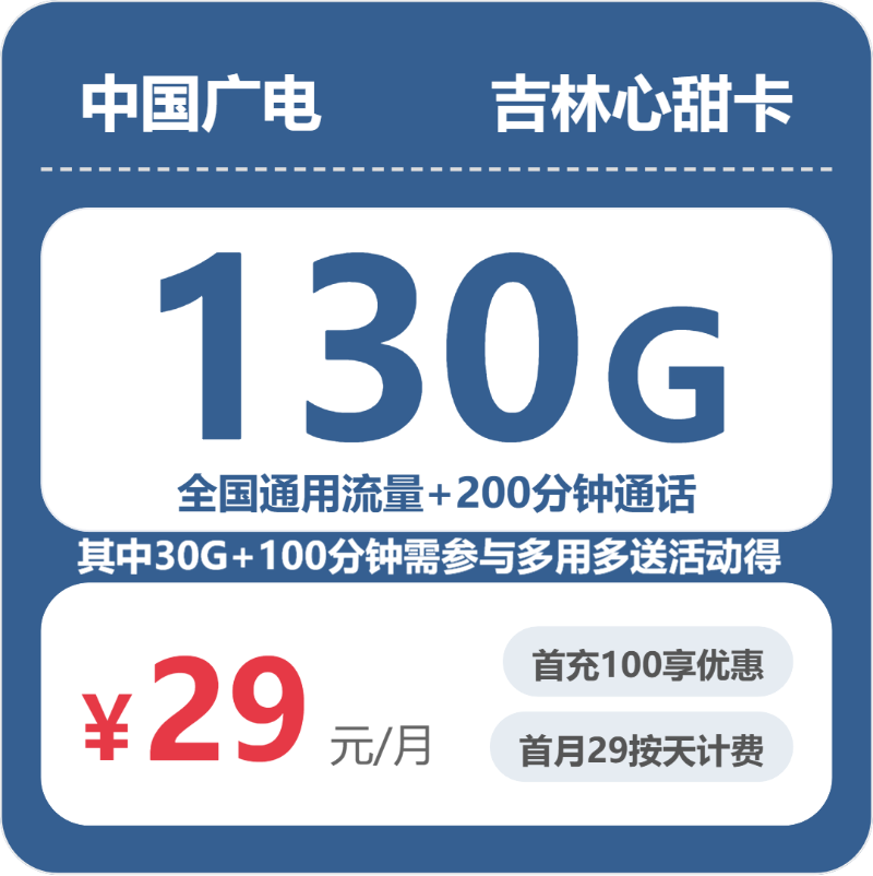 广电吉林心甜卡②29元/月130G流量+200分钟通话-套餐详情