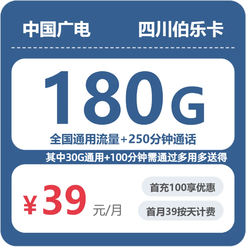 广电四川伯乐卡②39元/月180G流量+250分钟通话-套餐信息