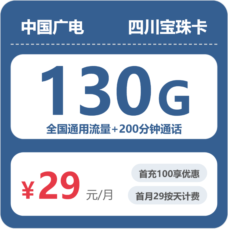 广电四川宝珠卡②29元/月130G流量+200分钟通话-套餐一览