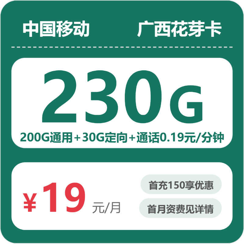 移动广西花芽卡19元/月230G流量+通话0.19元/分钟-套餐详情