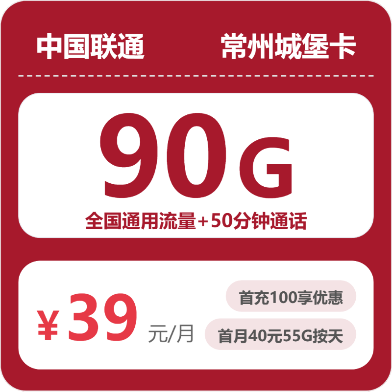 联通常州城堡卡39元/月90G流量+50分钟通话-套餐解读