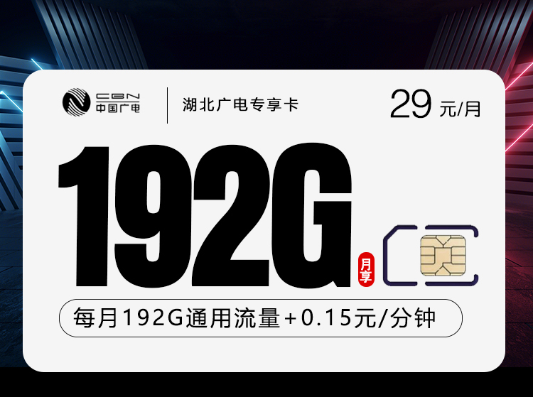 广电湖北专享卡29元/月192G流量+通话0.15元/分钟-套餐一览