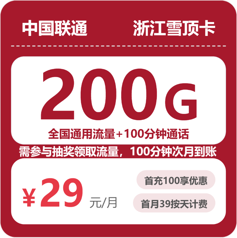 联通浙江雪顶卡②29元/月200G流量+100分钟通话-套餐明细