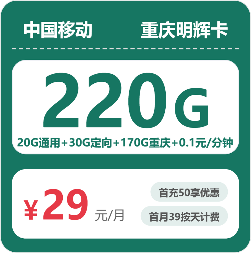 移动重庆明辉卡②29元/月220G流量+通话0.1元/分钟-套餐详情