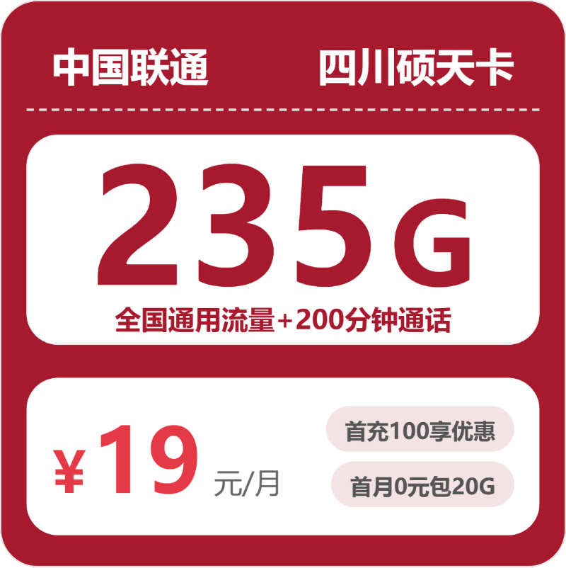 联通四川硕天卡19元/月235G流量+200分钟通话-套餐明细