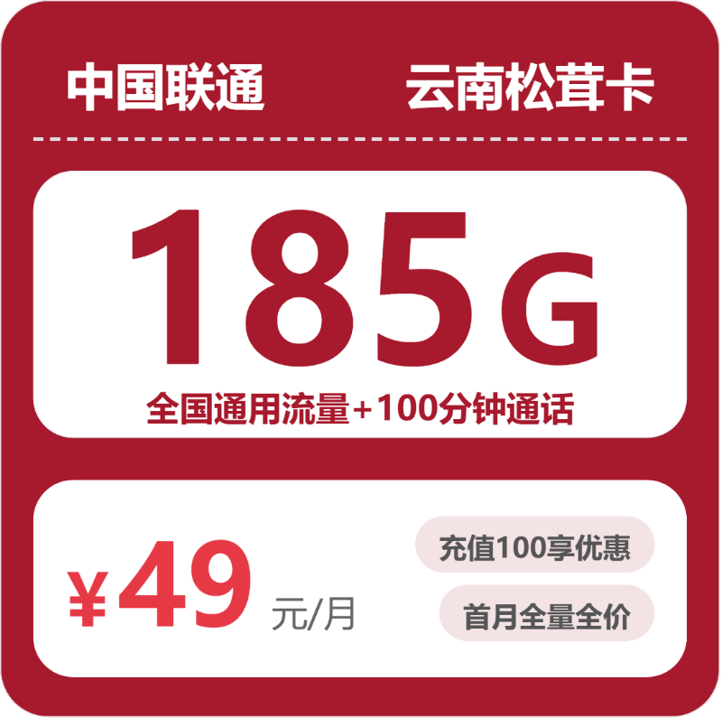 联通云南松茸卡②
