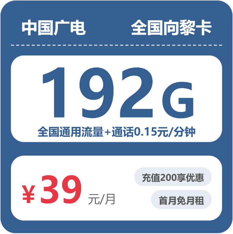 广电全国向黎卡②39元/月192G流量+通话0.15元/分钟-套餐详情