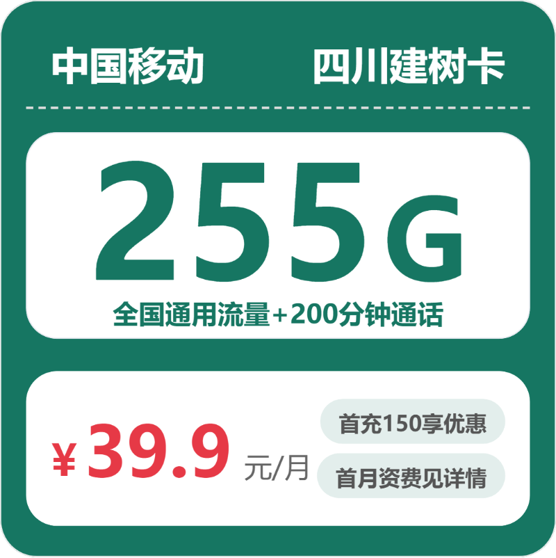 移动四川建树卡39.9元/月255G流量+200分钟通话-套餐信息