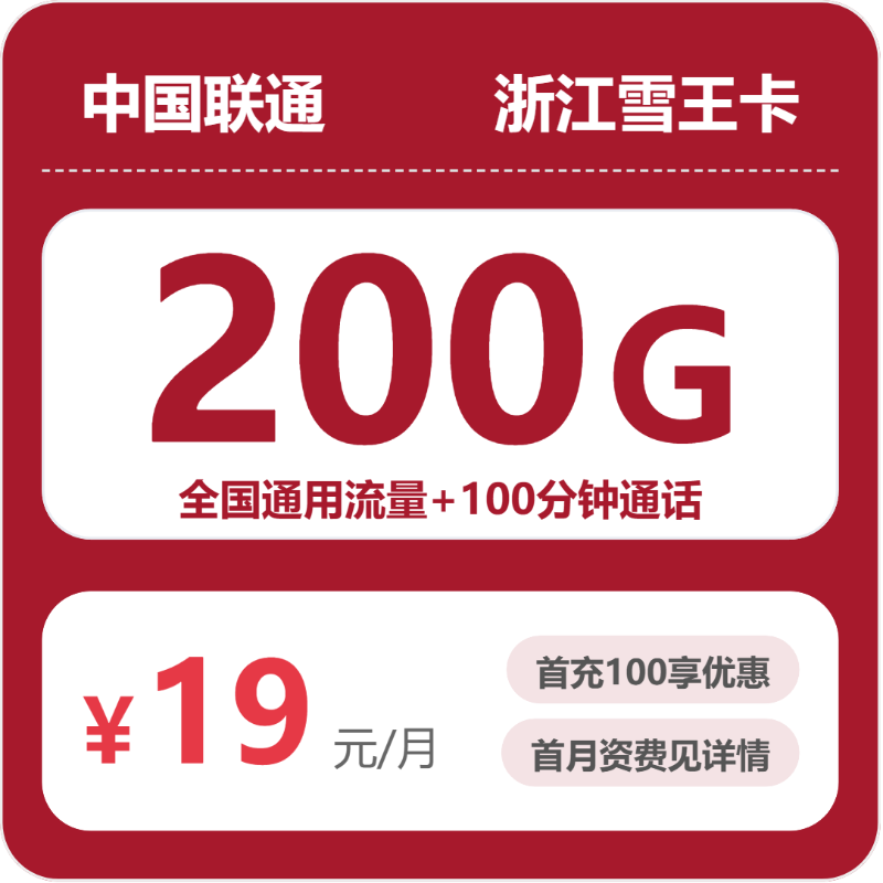 联通浙江雪王卡②