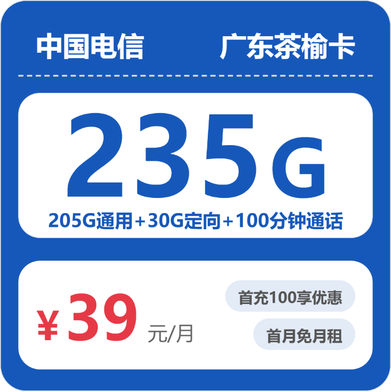 电信广东茶榆卡④39元/月235G流量+100分钟通话-套餐详解