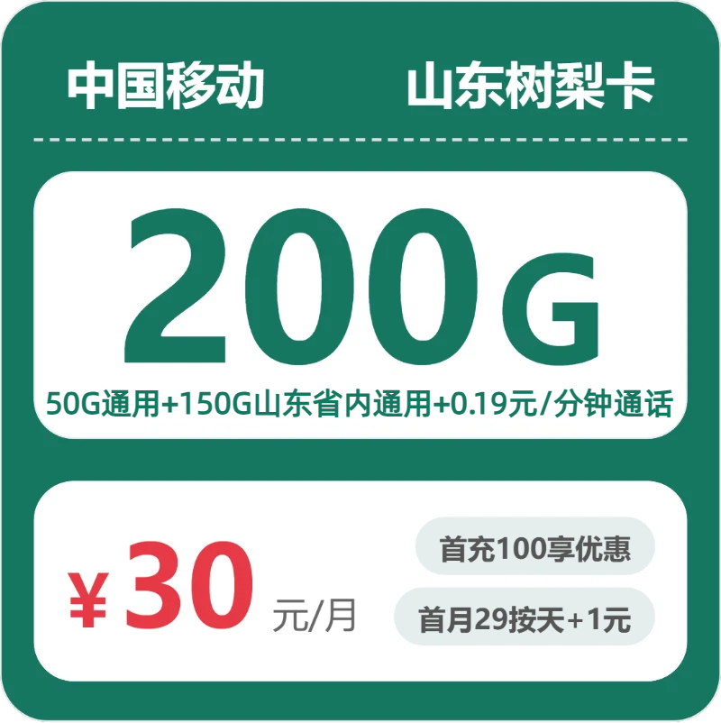 移动山东树梨卡②