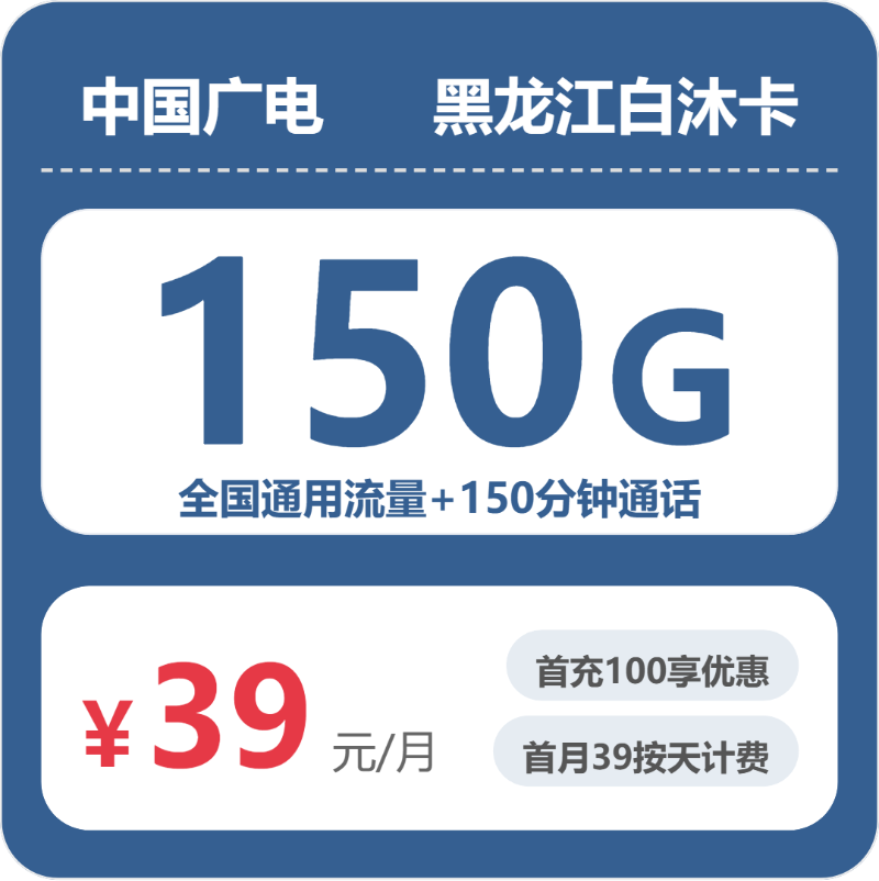 广电黑龙江白沐卡39元/月150G流量+150分钟通话-套餐一览