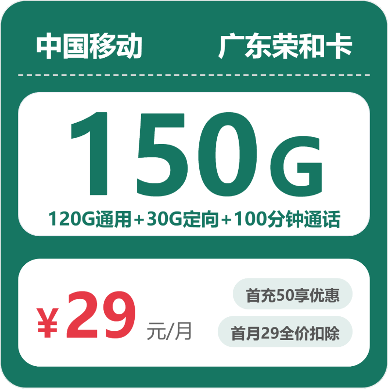 移动广东荣和卡29元/月150G流量+100分钟通话-套餐详解