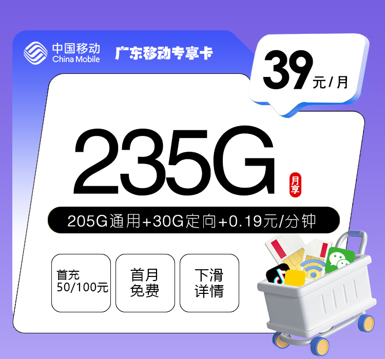移动广东专享卡②39元/月235G流量+通话0.19元/分钟-套餐详情
