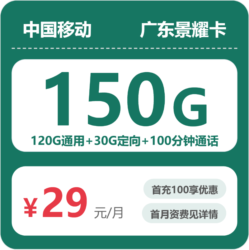 移动广东景耀卡29元/月150G流量+100分钟通话-套餐明细