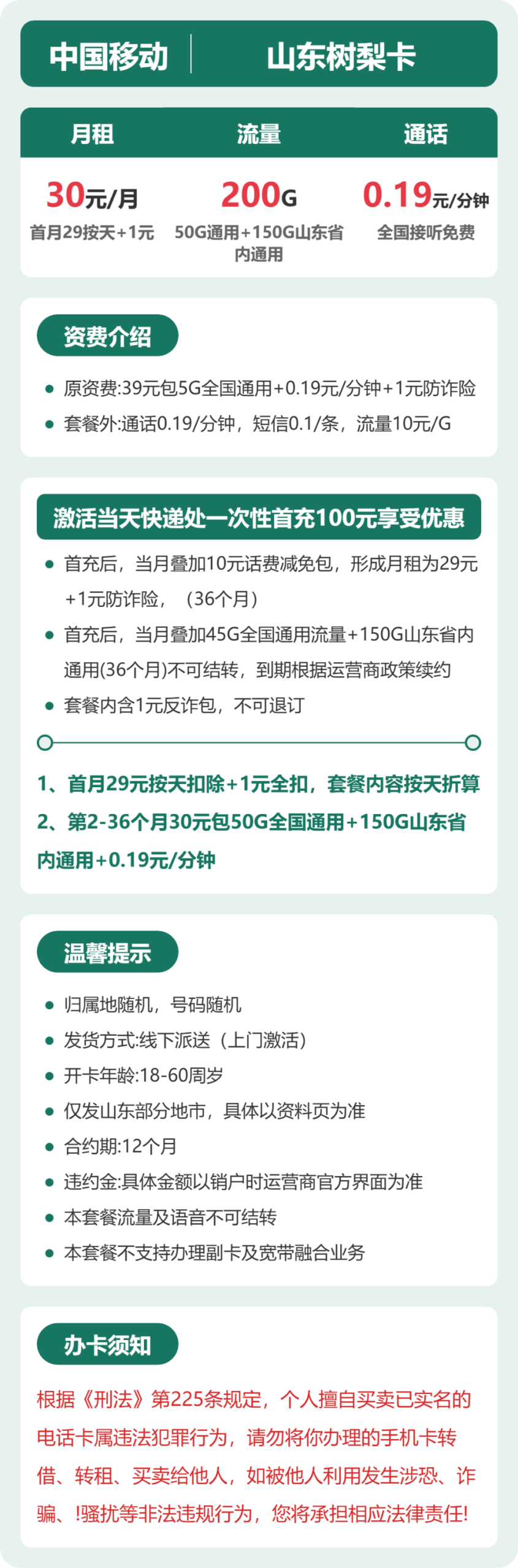 移动山东树梨卡④详情