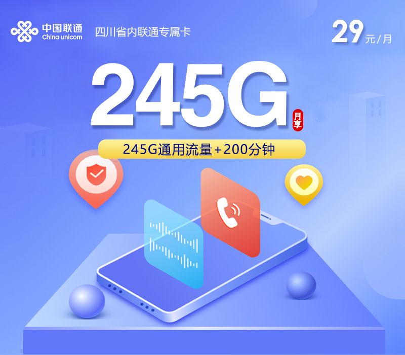 联通四川省内专属卡⑤29元/月245G流量+200分钟通话-套餐一览