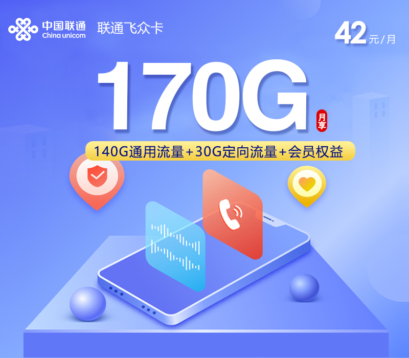 联通飞众卡42元/月170G流量+通话0.15元/分钟-套餐一览