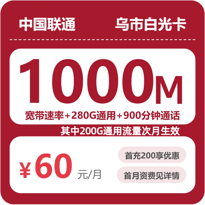 联通乌市白光卡