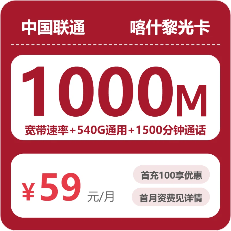 联通喀什黎光卡59元/月540G流量+1500分钟通话-套餐明细