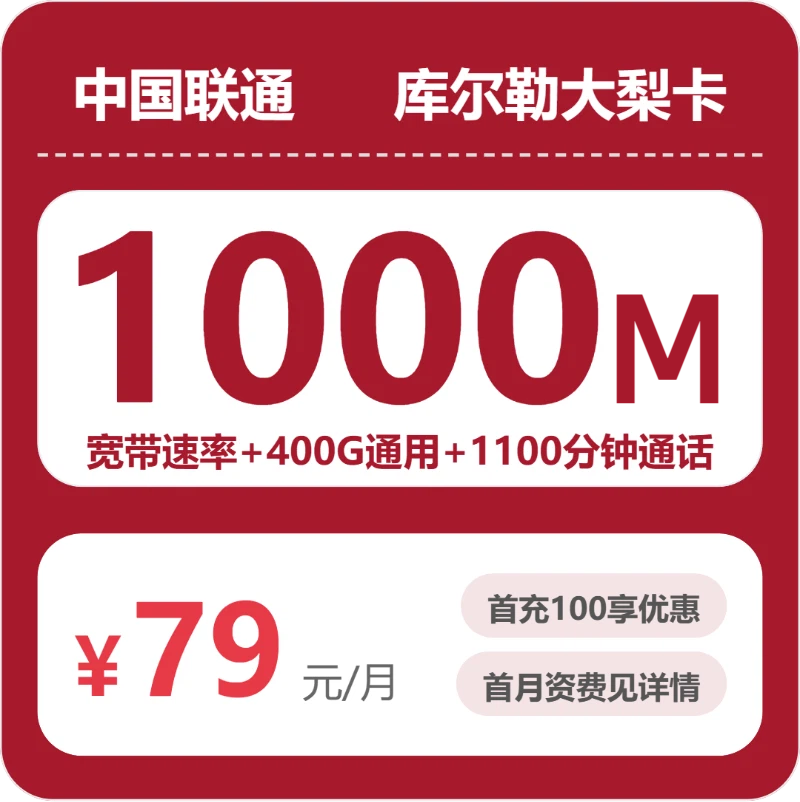 联通库尔勒大梨卡79元/月400G流量+1100分钟通话-套餐信息