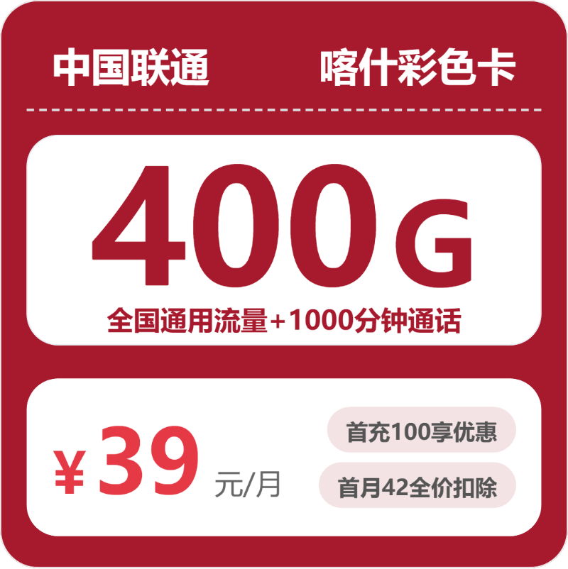 联通喀什彩色卡39元/月400G流量+1000分钟通话-套餐详情