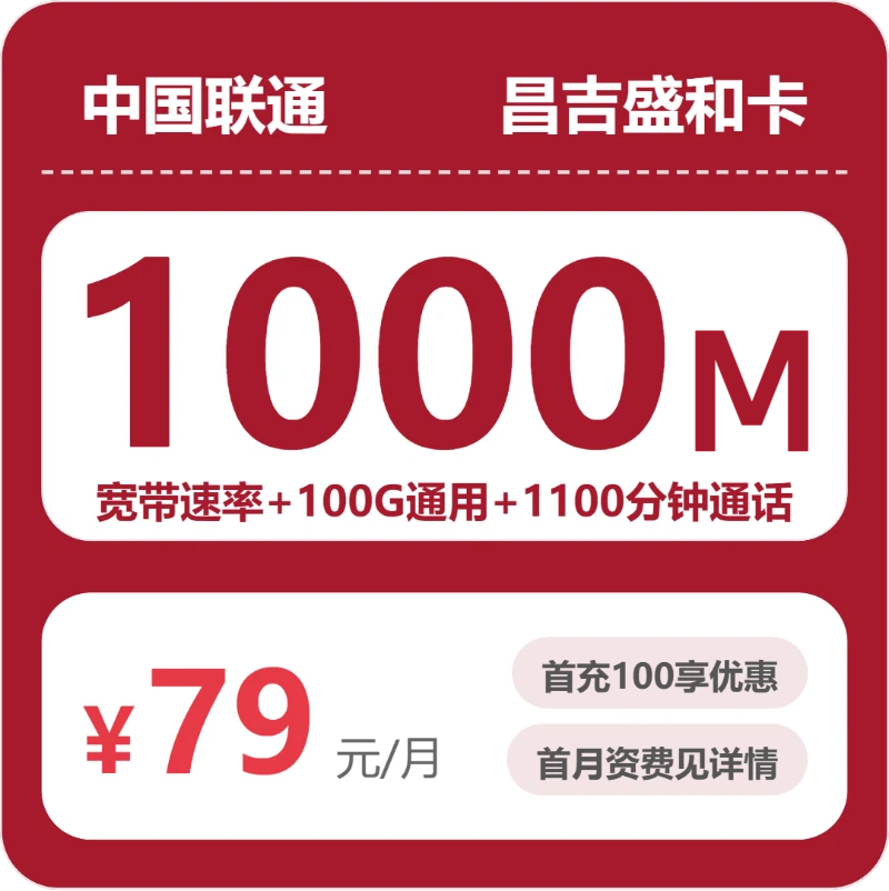 联通昌吉盛和卡79元/月100G流量+1100分钟通话-套餐详解