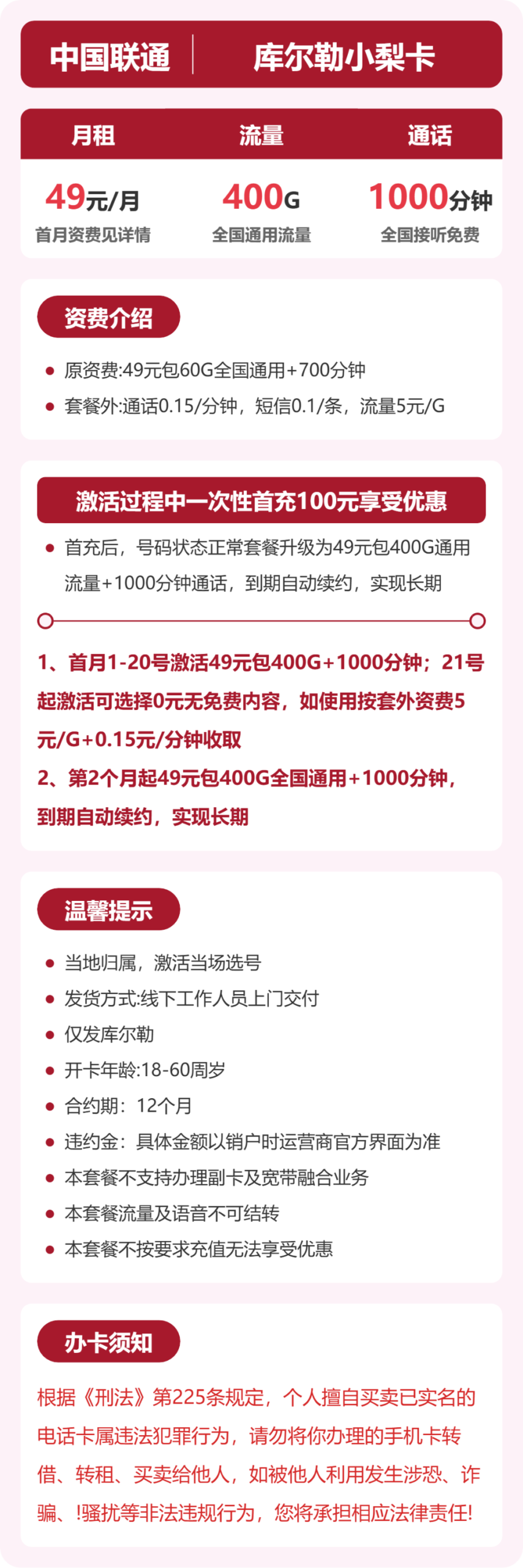 联通库尔勒小梨卡详情