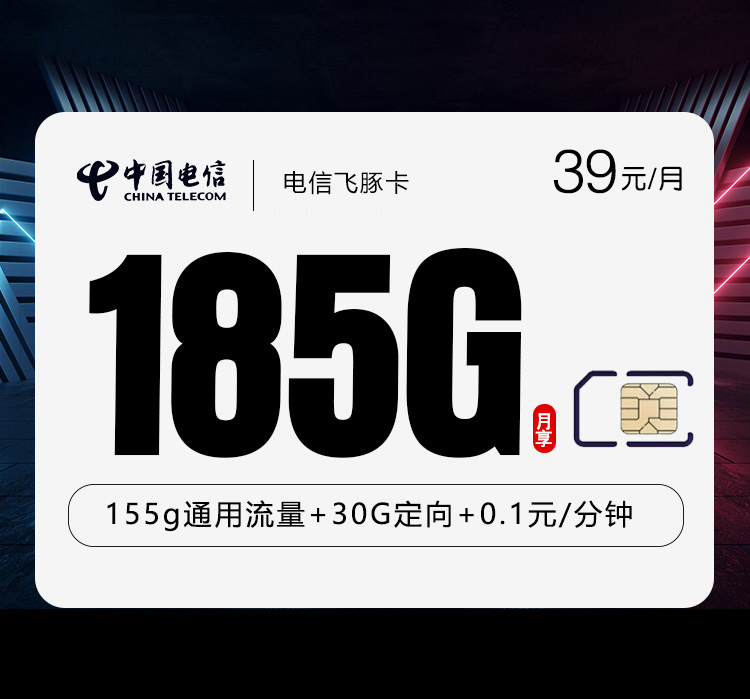 电信飞豚卡②39元/月185G流量+通话0.1元/分钟-套餐解读