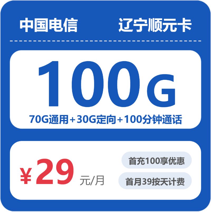 电信辽宁顺元卡29元/月100G流量+100分钟通话-套餐解读