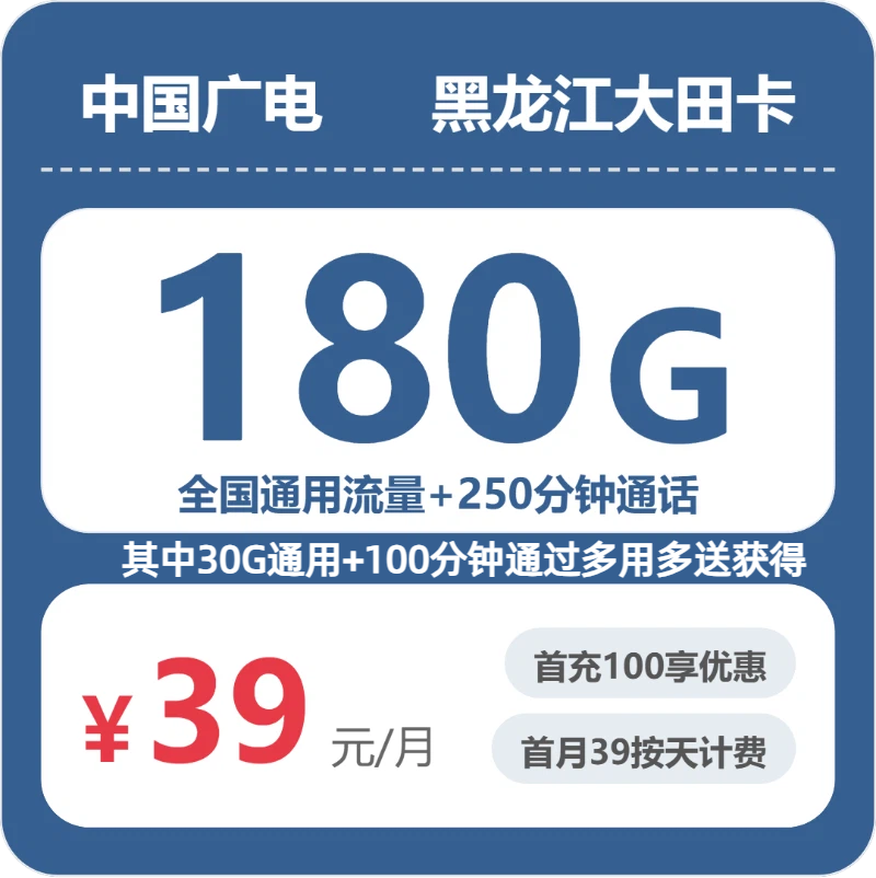 广电黑龙江大田卡39元/月180G流量+250分钟通话-套餐详情