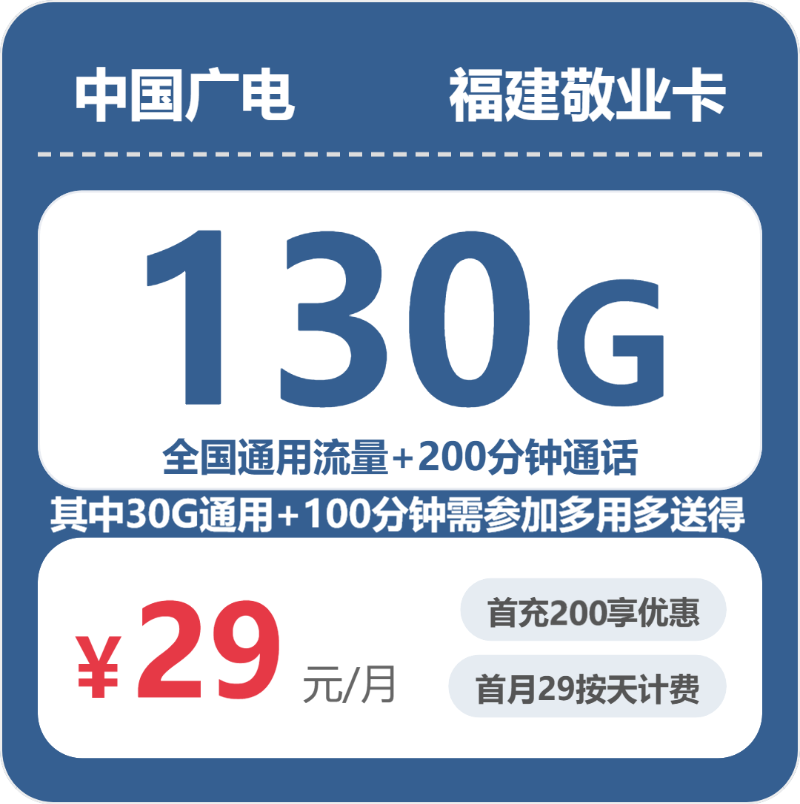 广电福建敬业卡③29元/月130G流量+200分钟通话-套餐一览