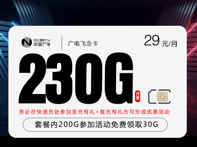 广电飞念卡39元/月230G流量+通话0.15/分钟-套餐说明