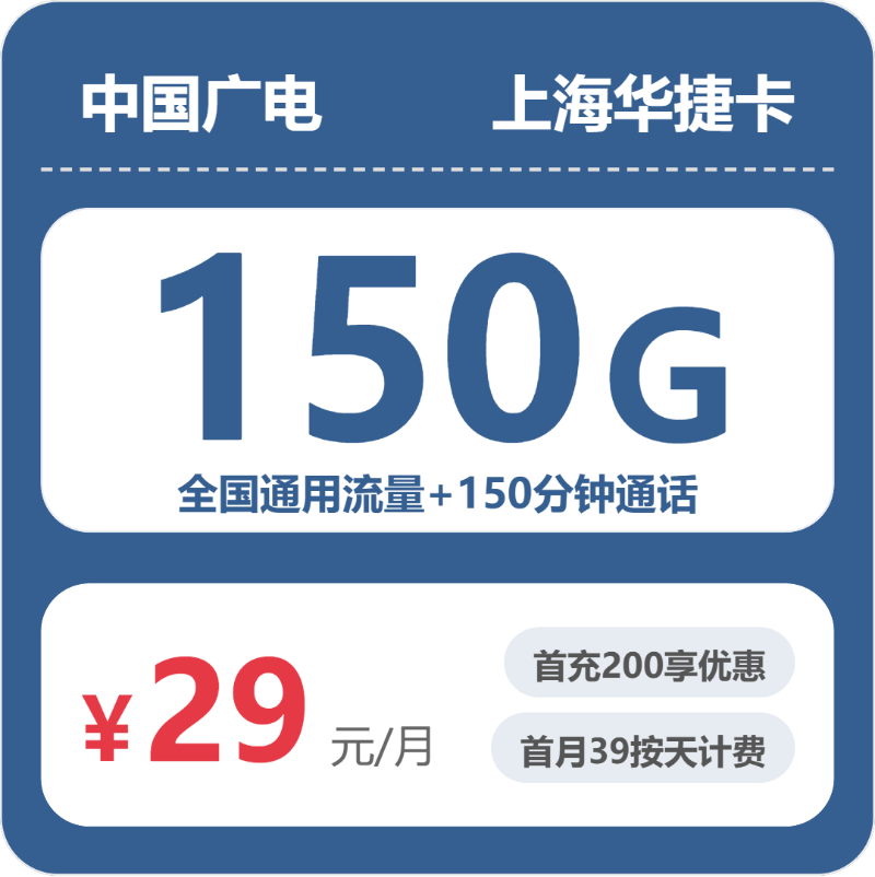 广电上海华捷卡29元/月150G流量+150分钟通话-套餐详解