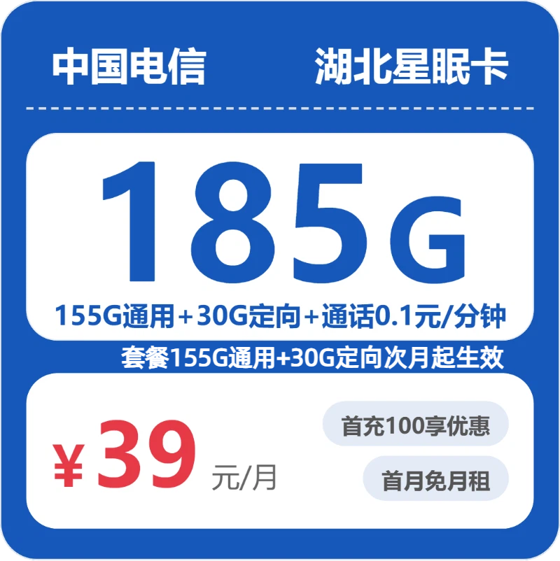 电信湖北星眠卡②39元/月185G流量+通话0.1元/分钟-套餐明细