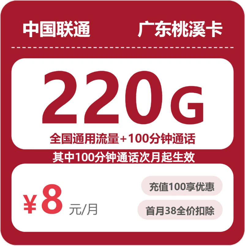 联通广东桃溪卡8元/月220G流量+100分钟通话-套餐详解