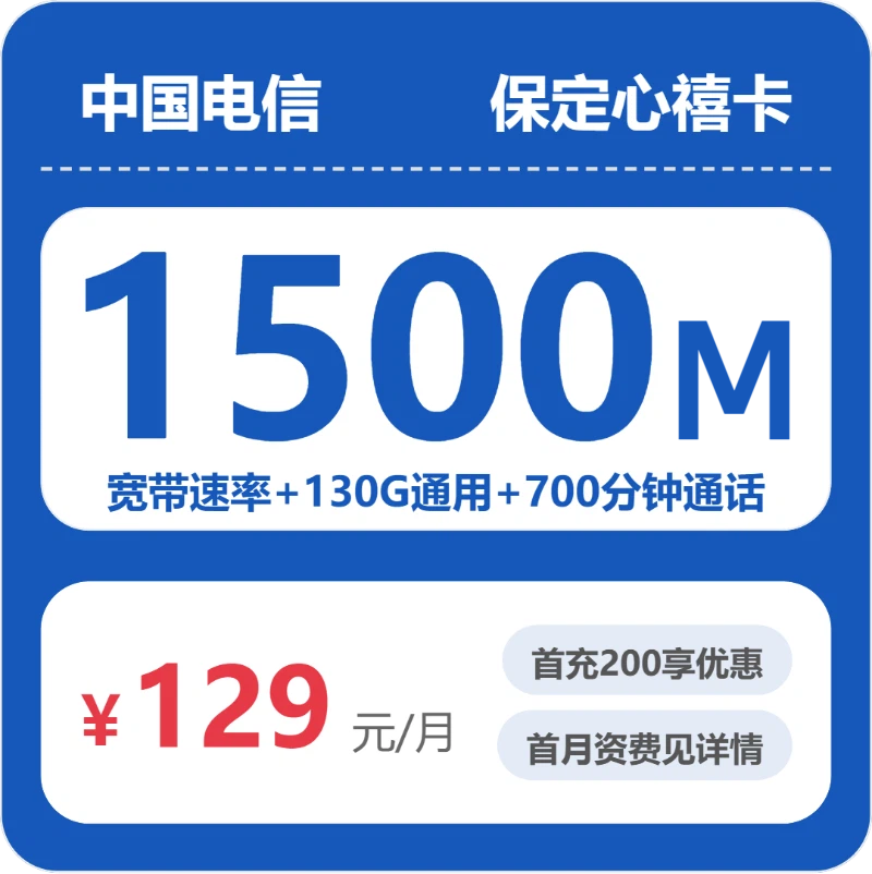 电信保定心禧卡129元/月130G流量+700分钟通话-套餐信息