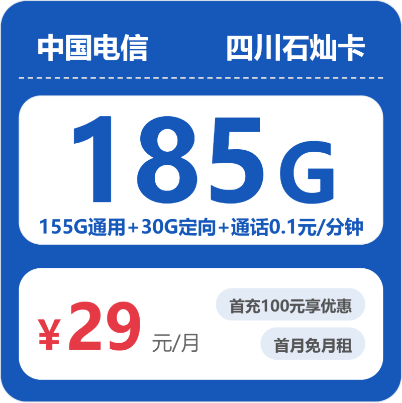 电信四川石灿卡29元/月185G流量+通话0.1元/分钟-套餐明细