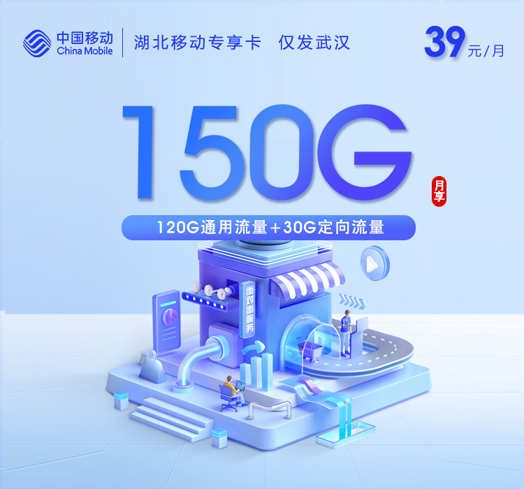 移动湖北专享卡39元/月150G流量+通话0.1元/分钟-套餐解读