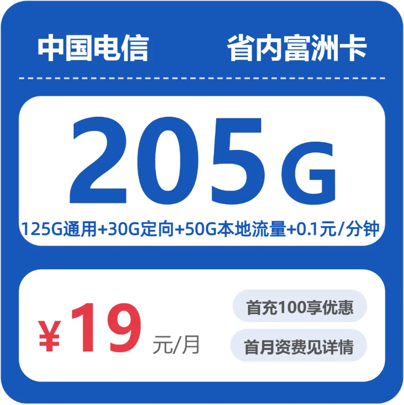 电信省内富洲卡19元/月155G流量+通话0.1元/分钟-套餐信息
