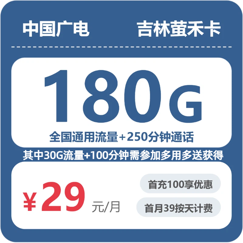 广电吉林萤禾卡29元/月180G流量+250分钟通话-套餐明细