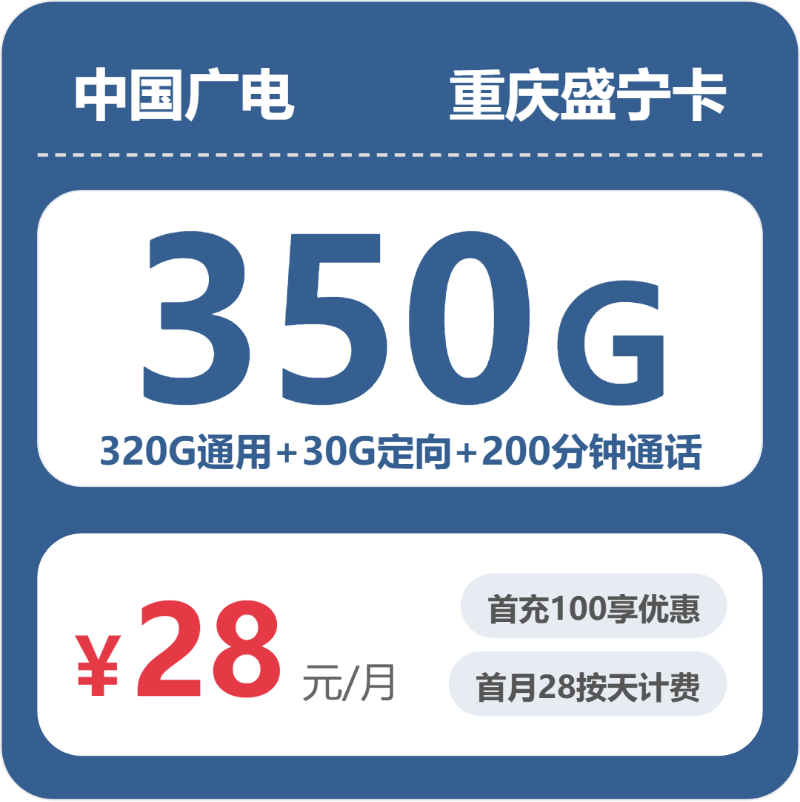 广电重庆盛宁卡28元/月350G流量+200分钟通话-套餐说明
