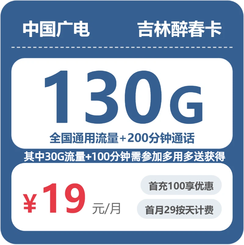 广电吉林醉春卡19元/月130G流量+200分钟通话-套餐一览