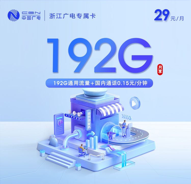 广电浙江专属卡