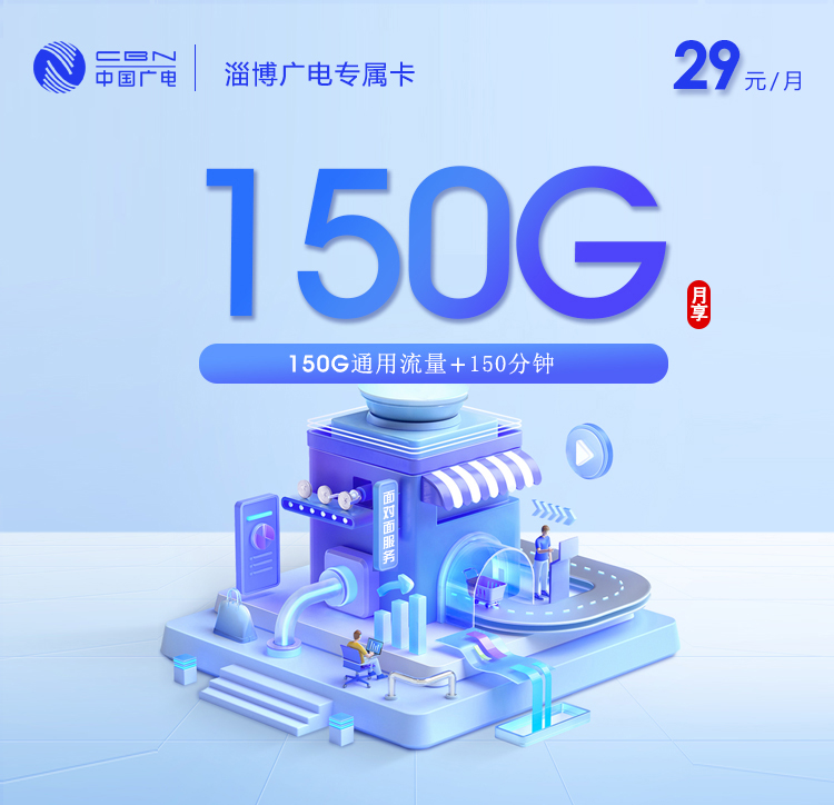 广电淄博专属卡