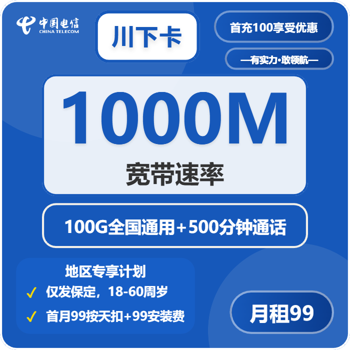 电信川下卡