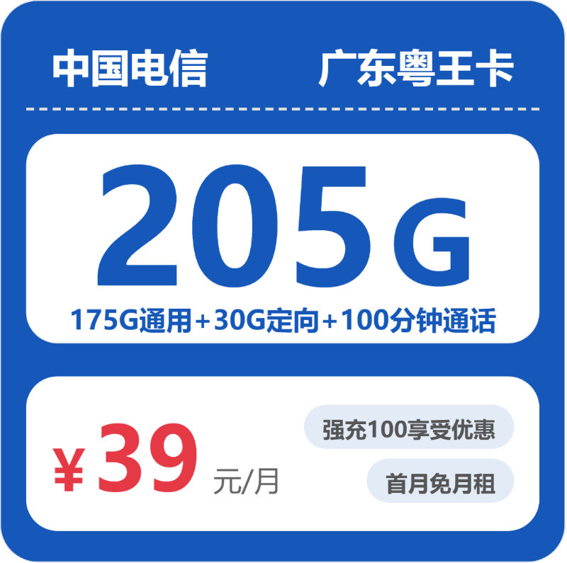 电信广东粤王卡