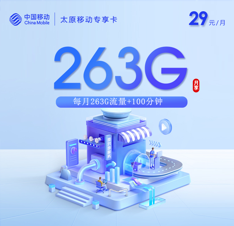 移动太原专享卡③